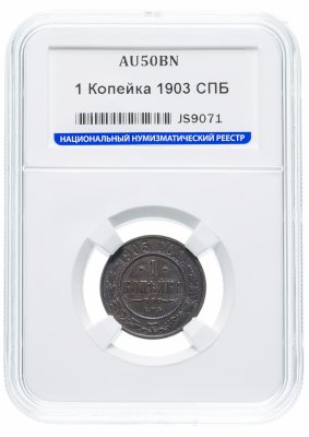 Купить 1 копейка 1903 СПБ