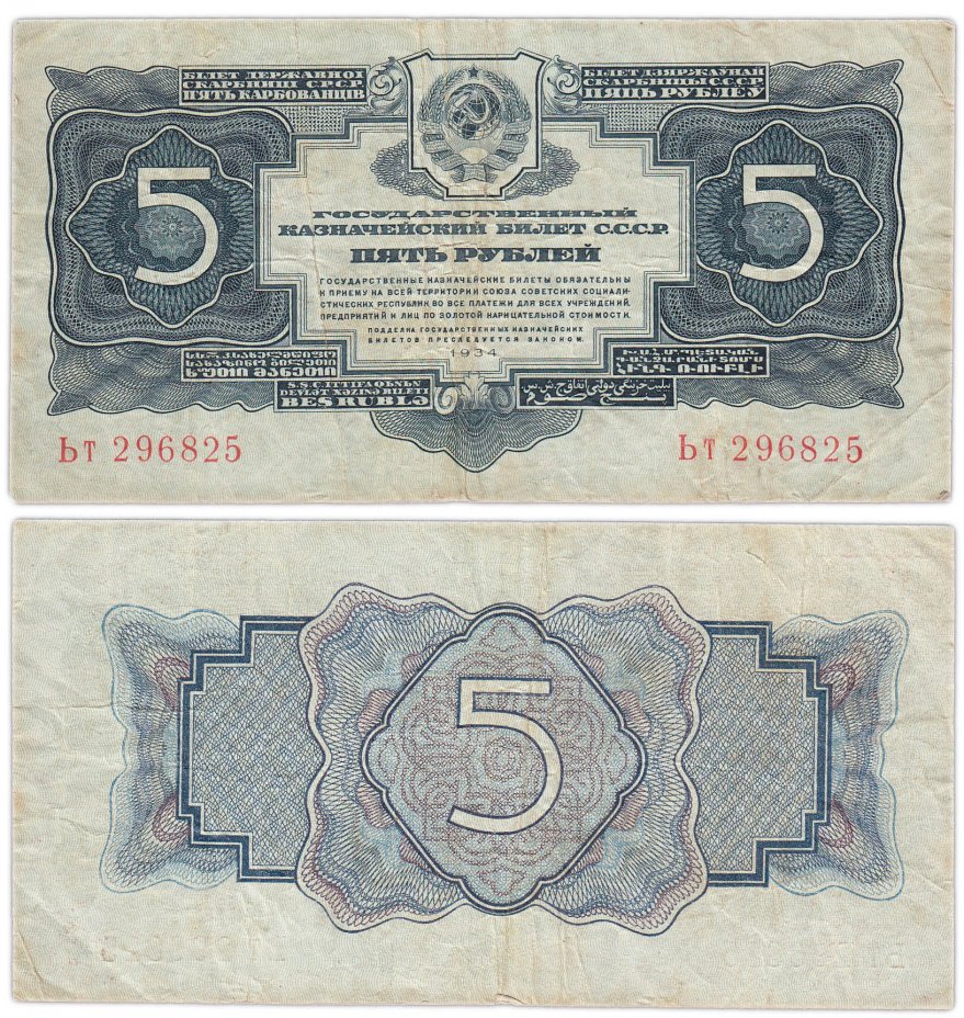 купить 5 рублей 1934 без подписи, тип литер Большая/маленькая