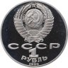 Купить 1 рубль 1990 Proof 130 лет со дня рождения русского писателя А. П. Чехова