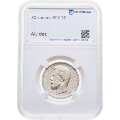 купить 50 копеек 1912 ЭБ в слабе Монетник.ру AU det.