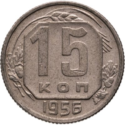 купить 15 копеек 1956