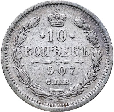 купить 10 копеек 1907 СПБ-ЭБ