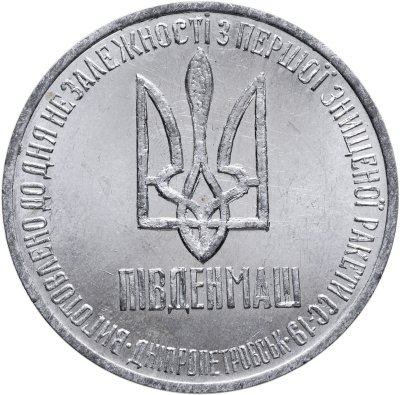 купить Украина 1 гривна-доллар разоружения 1996, жетон из металла ракеты СС-18