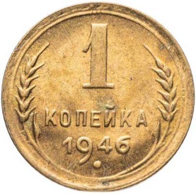 купить 1 копейка 1946