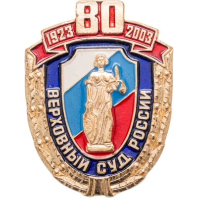 купить Памятный знак в честь 80-летия Верховного суда России 1923-2003, Россия, 2000-е гг.