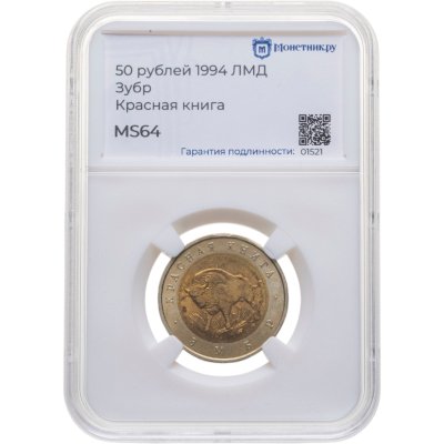 купить 50 рублей 1994 ЛМД Зубр - Красная книга в слабе Монетник.ру MS64