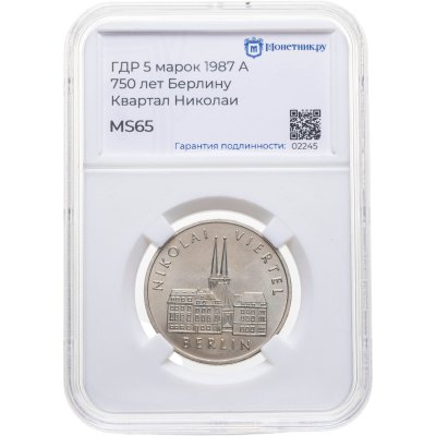 купить Германия (ГДР) 5 марок 1987 "750 лет Берлину – Квартал Николаи", в слабе Монетник.ру MS65