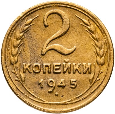 купить 2 копейки 1945