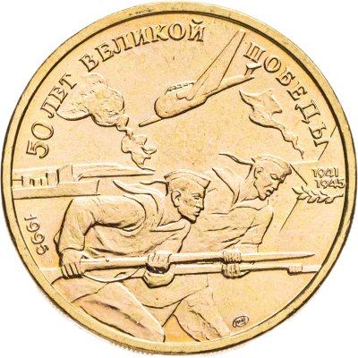 купить 50 рублей 1995 ЛМД "50 лет Великой Победы Родина-моряки"