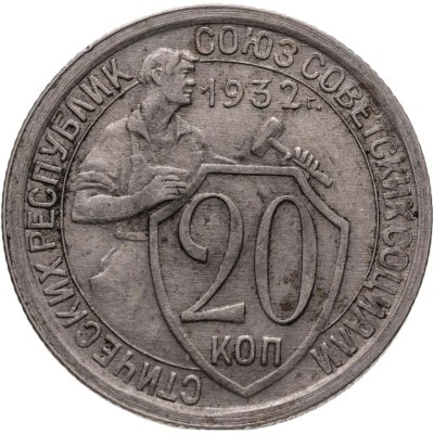 купить 20 копеек 1932