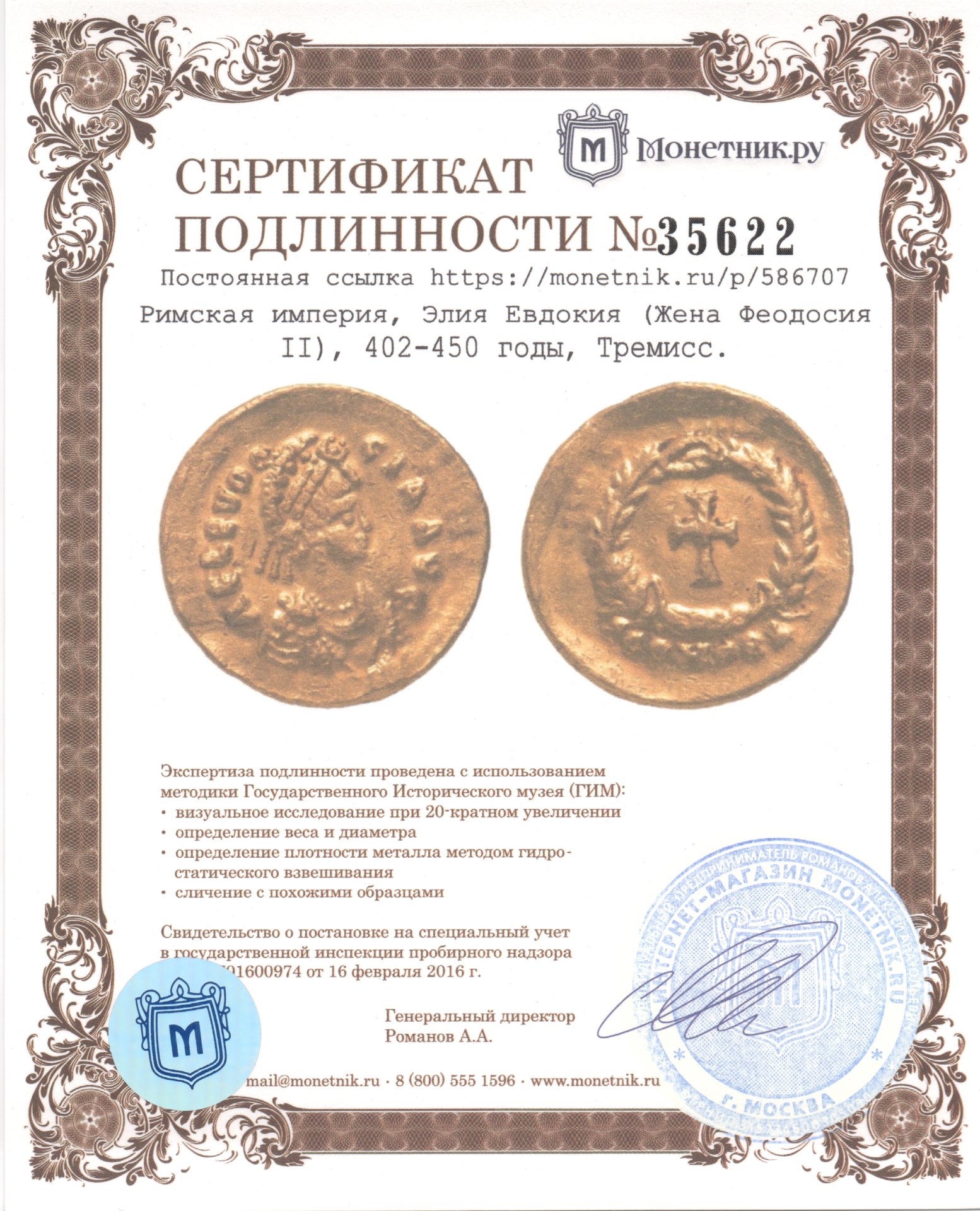 Монета римская империя, Элия Евдокия (Жена Феодосия II), 402-450 годы,  Тремисс. стоимостью 229999 руб.