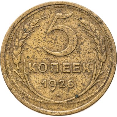 купить 5 копеек 1926