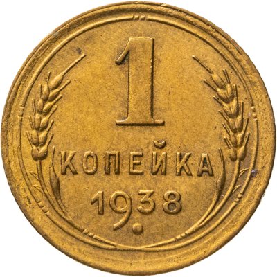 купить 1 копейка 1938
