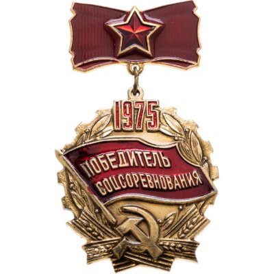 купить Знак СССР "Победитель соцсоревнования 1975" эмаль, заколка