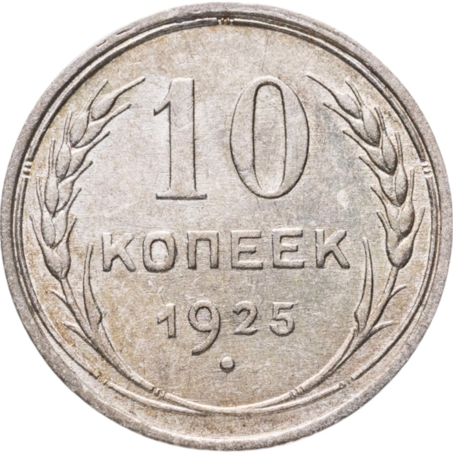 Купить 10 копеек 1925