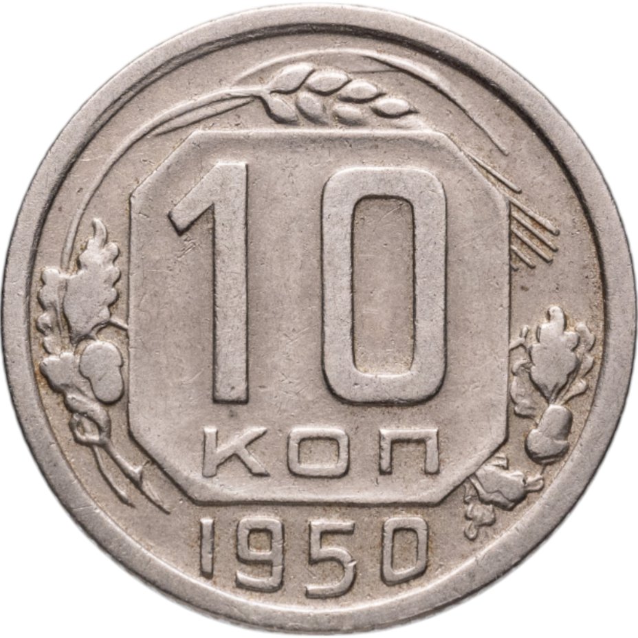 купить 10 копеек 1950