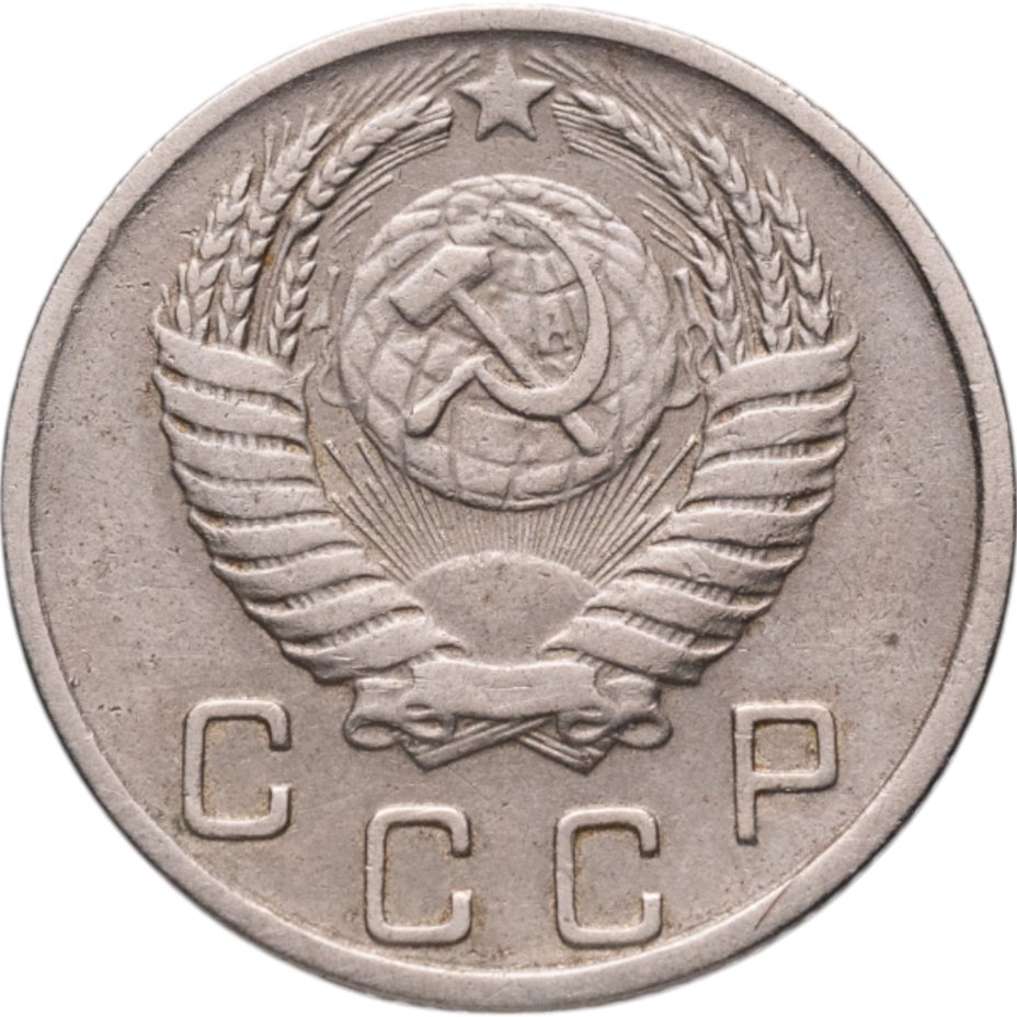 купить 10 копеек 1950