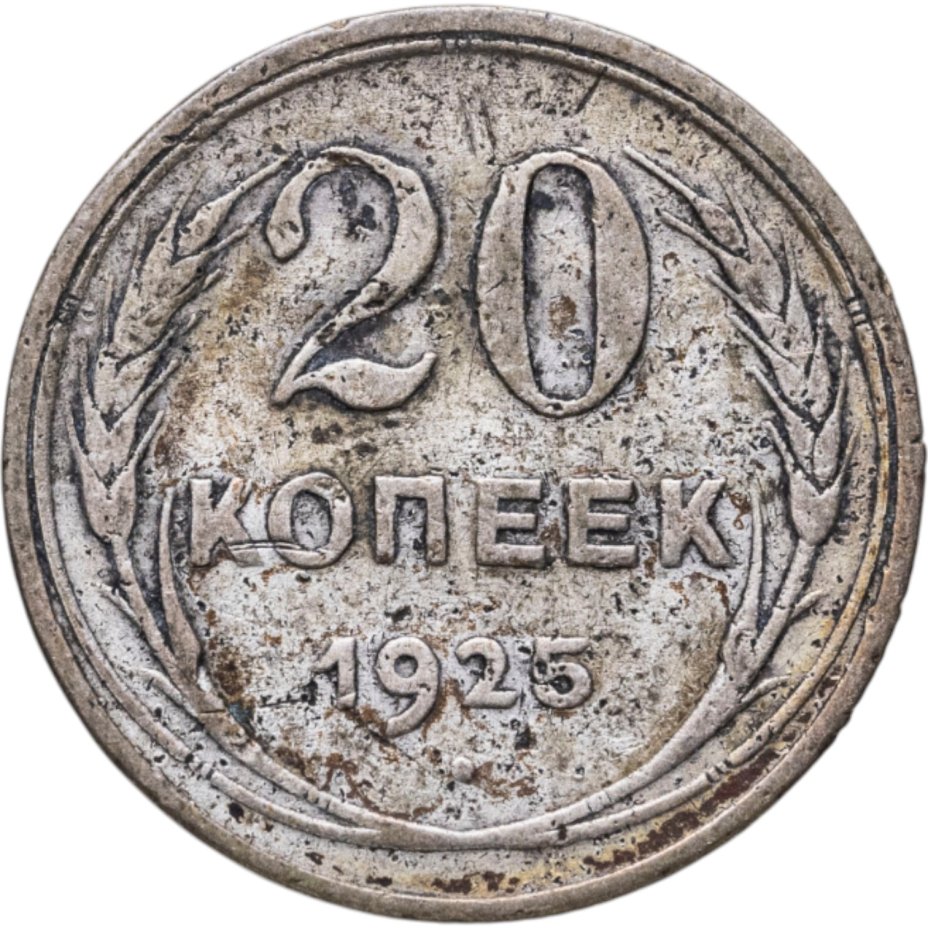 Купить 20 копеек 1925