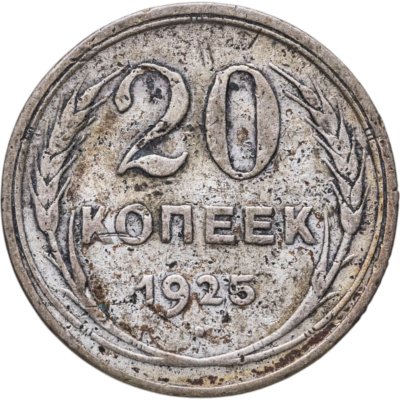 Купить 20 копеек 1925
