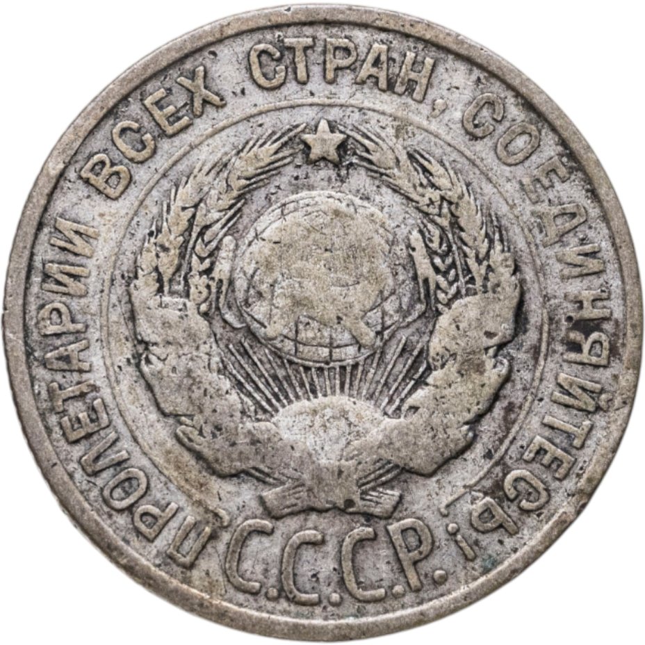 купить 20 копеек 1925