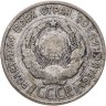 Купить 20 копеек 1925