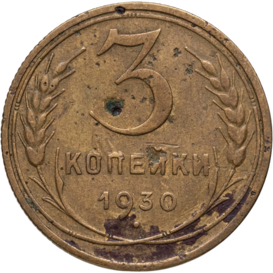Купить 3 копейки 1930