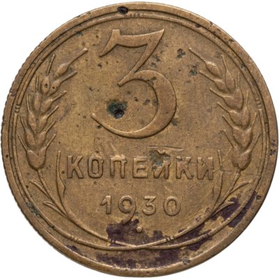 купить 3 копейки 1930
