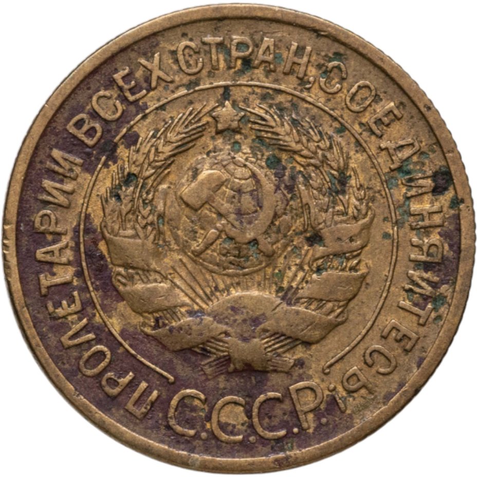 купить 3 копейки 1930