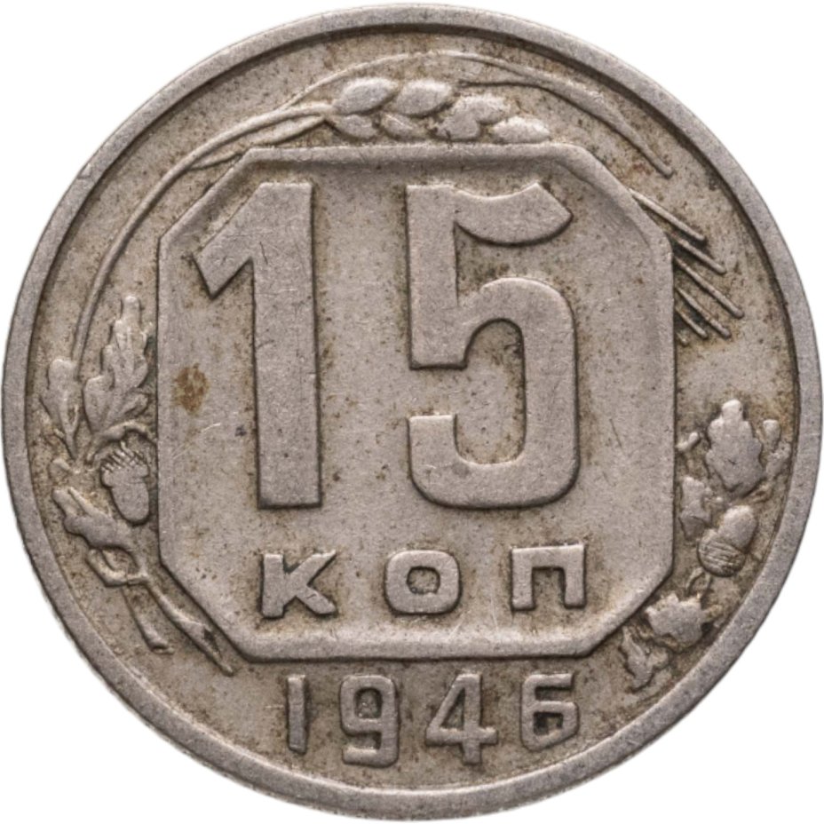 Купить 15 копеек 1946