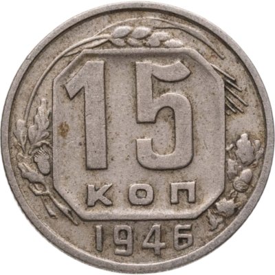 купить 15 копеек 1946