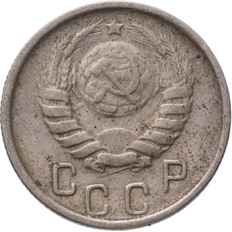 купить 15 копеек 1946