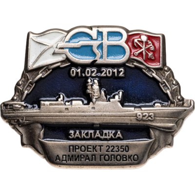 купить Знак СВ Закладка Проект Адмирал Головко