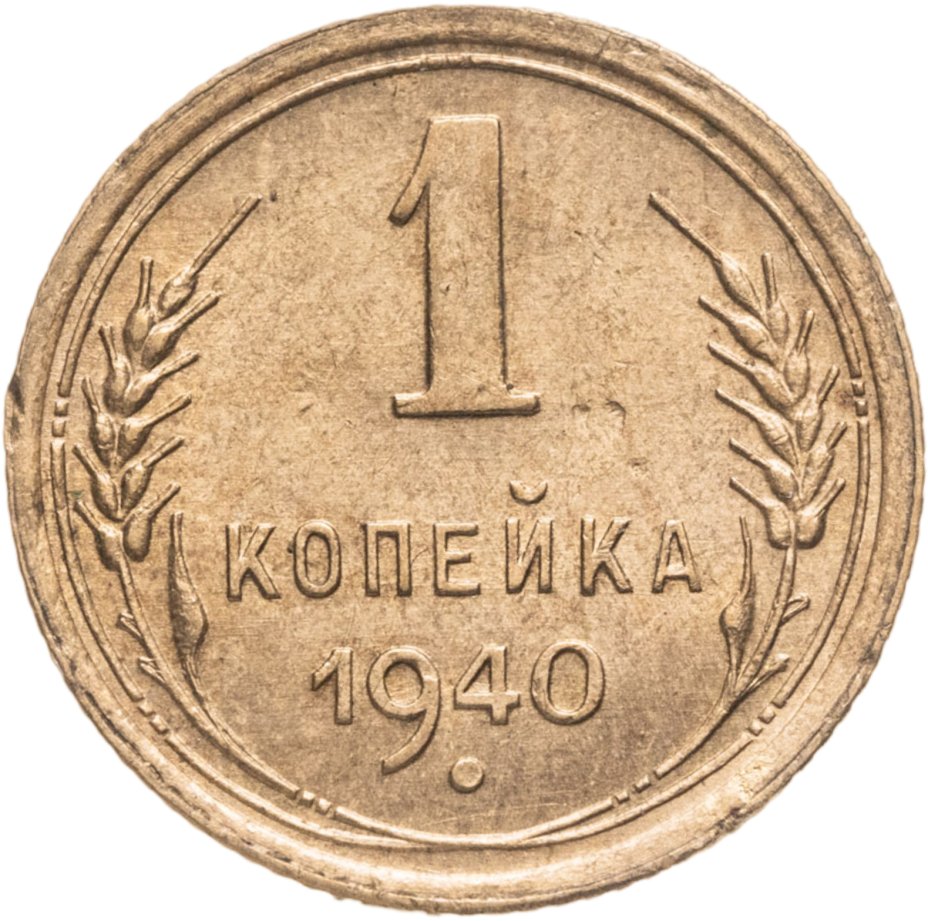 Купить 1 копейка 1940