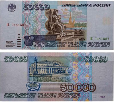 купить 50000 рублей 1995