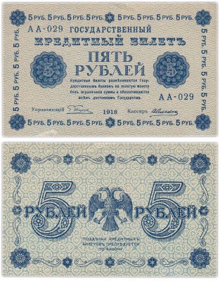 купить 5 рублей 1918 управляющий Пятаков, кассир Алексеев