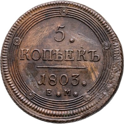 купить 5 копеек 1803 ЕМ