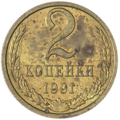 купить 2 копейки 1991 М
