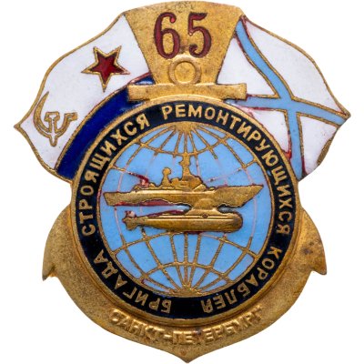купить Знак "ВМФ. 65 лет. Бригада строящихся ремонтирующихся кораблей"