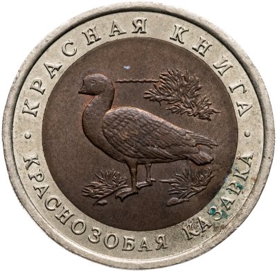 купить 10 рублей 1992 ЛМД краснозобая казарка