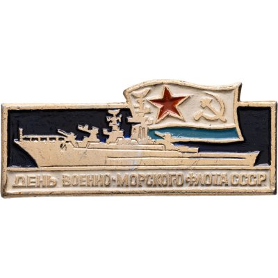 купить Значок День Военно - Морского Флота СССР (Разновидность случайная )