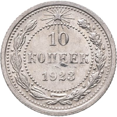 купить 10 копеек 1923