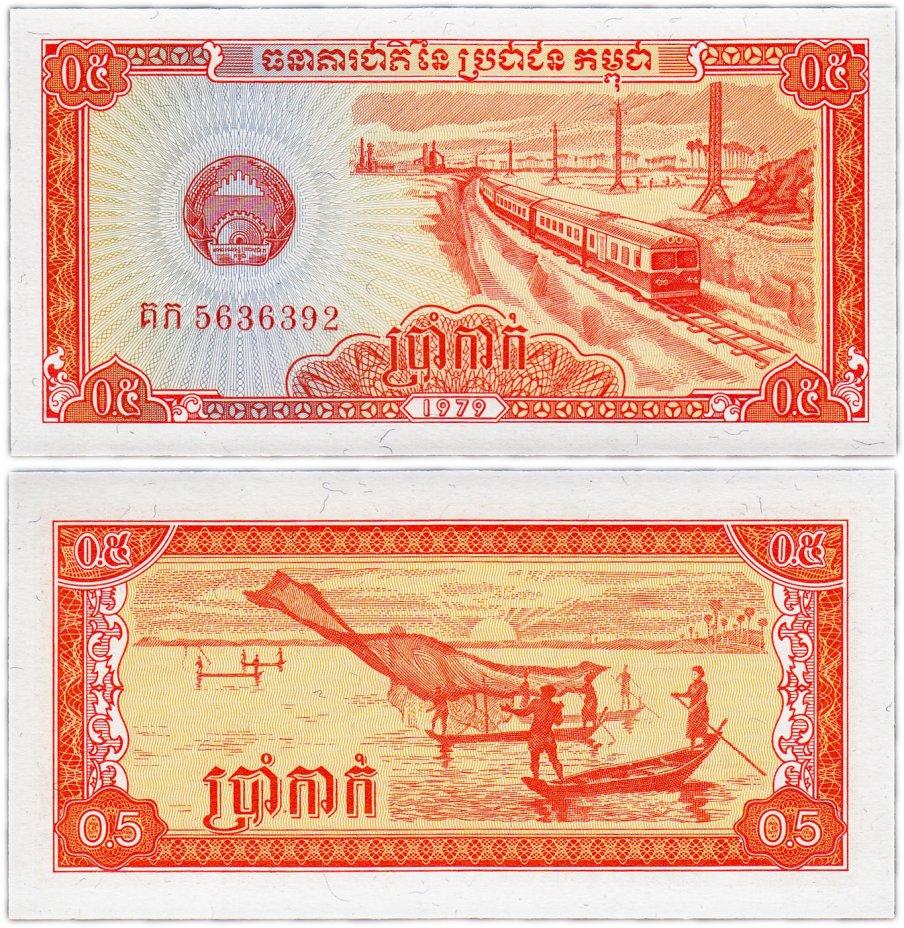купить Камбоджа 0,5 риель 1979 (Pick 27a)