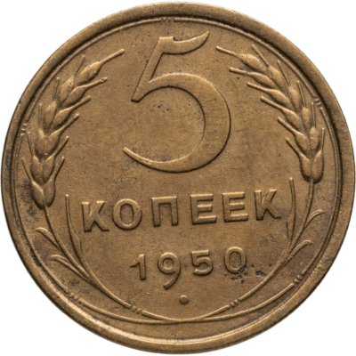 купить 5 копеек 1950