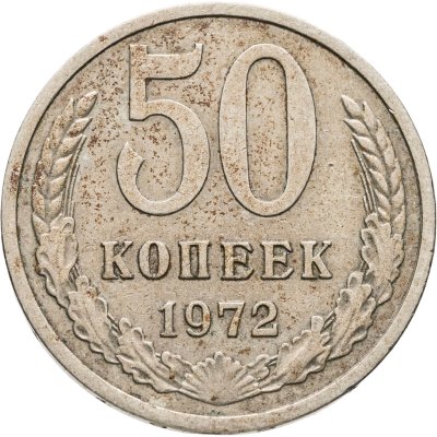 купить 50 копеек 1972