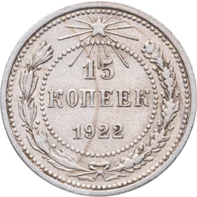 купить 15 копеек 1922