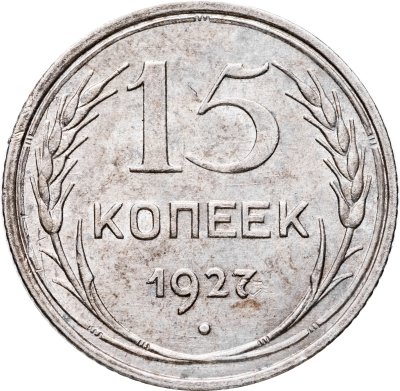 купить 15 копеек 1927