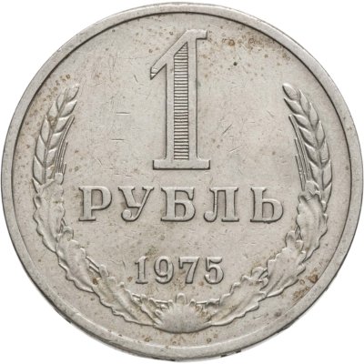 купить 1 рубль 1975