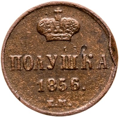 купить полушка 1856 ЕМ