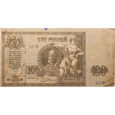 купить Гражданская война, г. Ростов-на-Дону. 100 рублей 1918 г., Ермак, серия АД
