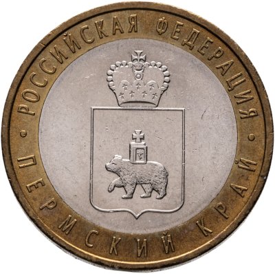 купить 10 рублей 2010 СПМД Пермский край